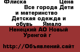 Флиска Poivre blanc › Цена ­ 2 500 - Все города Дети и материнство » Детская одежда и обувь   . Ямало-Ненецкий АО,Новый Уренгой г.